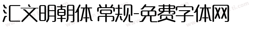 汇文明朝体 常规字体转换
